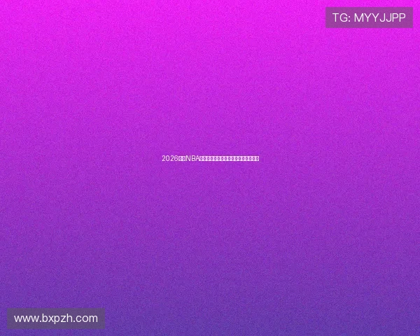 2026最新NBA高清体育直播免费观看全赛季赛事攻略