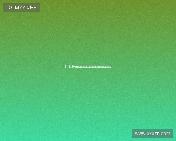 9.1NBA免费版直播入口最新网址抢先发布在线观看高清赛事攻略 9.1NBA免费版直播入口最新网址抢先发布在线观看高清赛事攻略